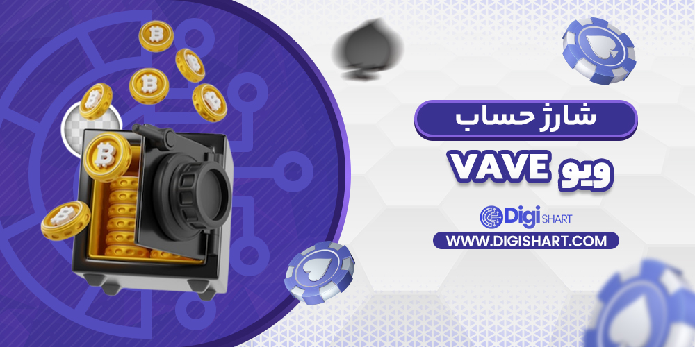شارژ حساب سایت ویو