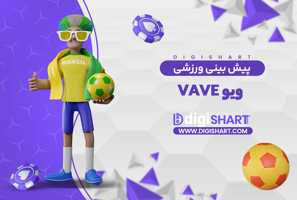 پیش بینی ورزشی در سایت ویو