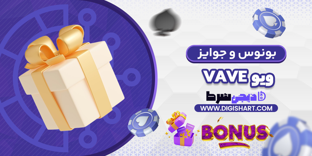بونوس ها و جوایز تشویق ویو