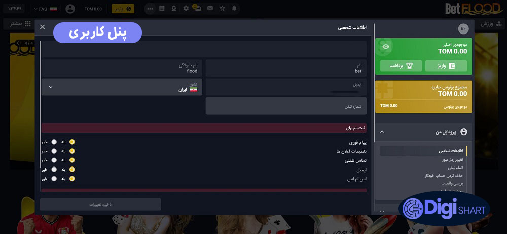  راهنمای استفاده از اپلیکیشن بت فلاد BetFlood