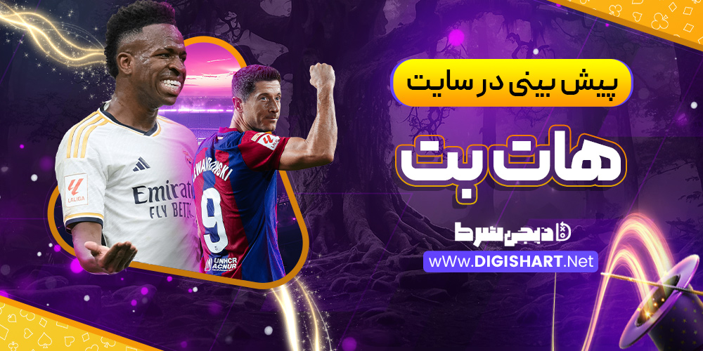 پیش بینی در سایت هات بت