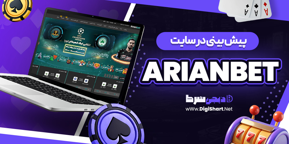 پیش بینی در سایت آریان بت