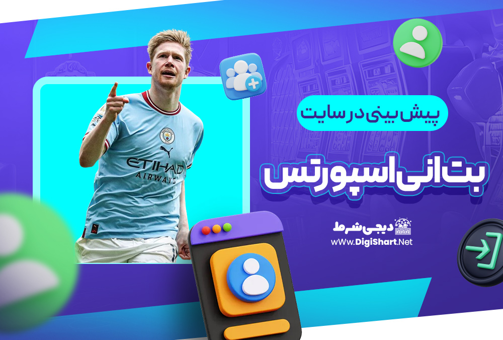 پیش بینی در سایت بت انی اسپورتس