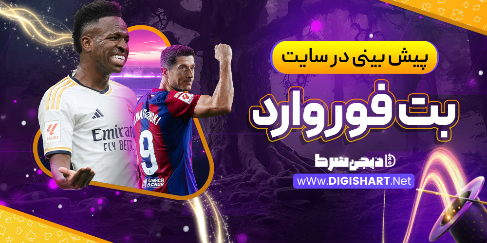 پیش بینی در سایت بت فوروارد