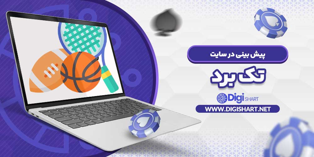 پیش بینی در سایت تک برد