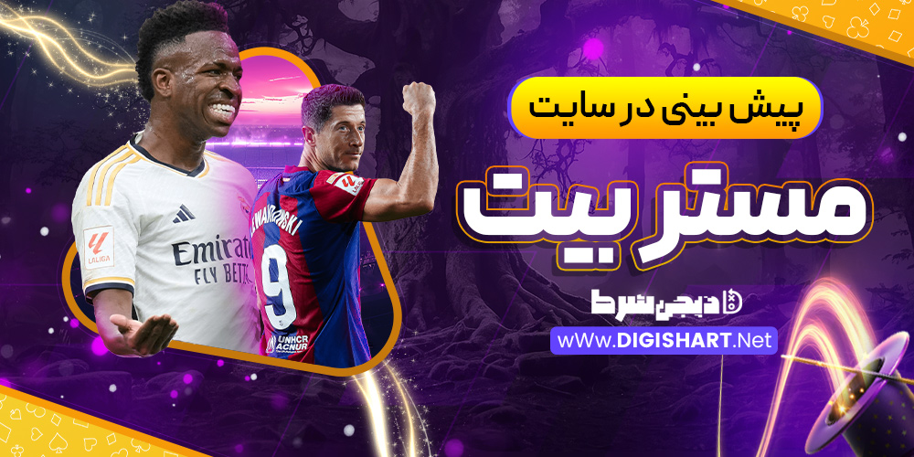 پیش بینی در سایت مستر بیت