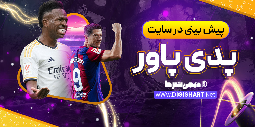 پیش بینی در سایت پدی پاور