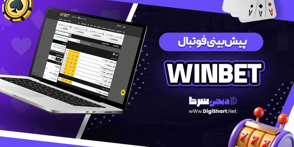 پیش بینی فوتبال در وین بت (WinBet)