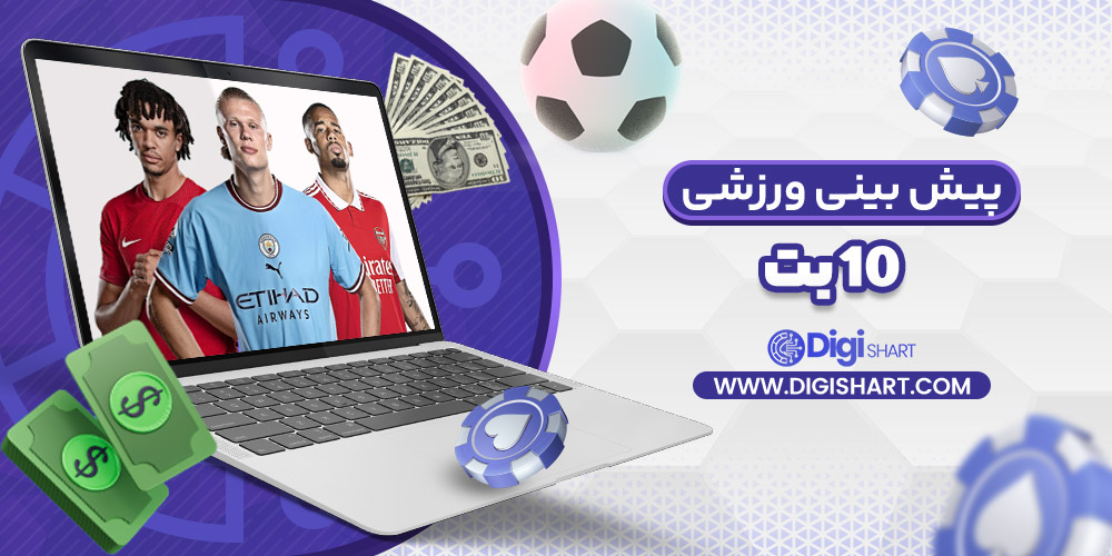 پیش بینی ورزشی در سایت 10 بت