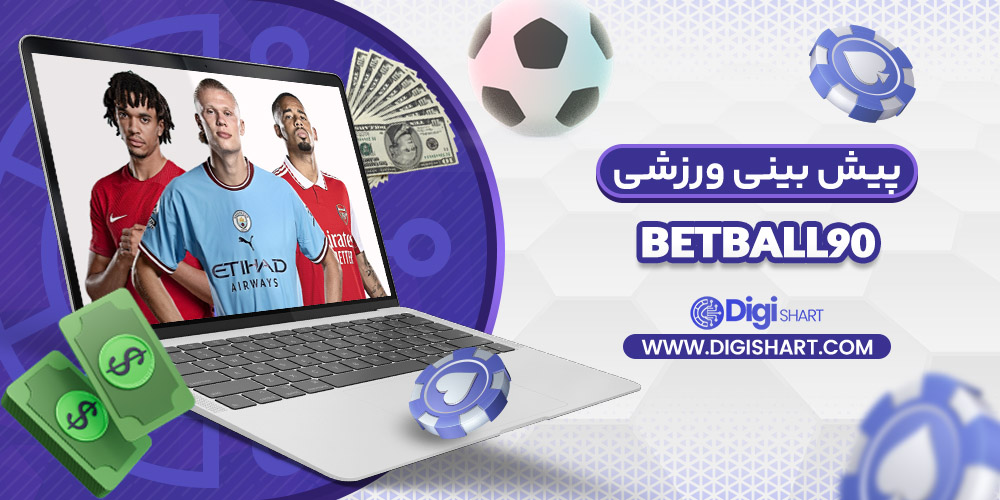 پیش بینی ورزشی سایت بت بال 90 BetBall90