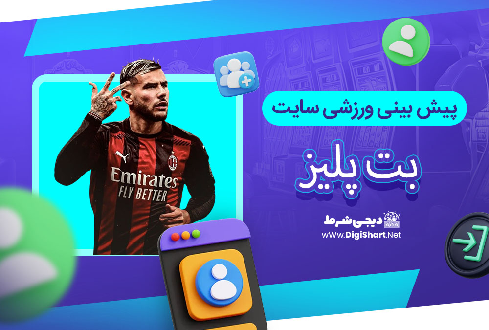 پیش بینی ورزشی سایت بت پلیز