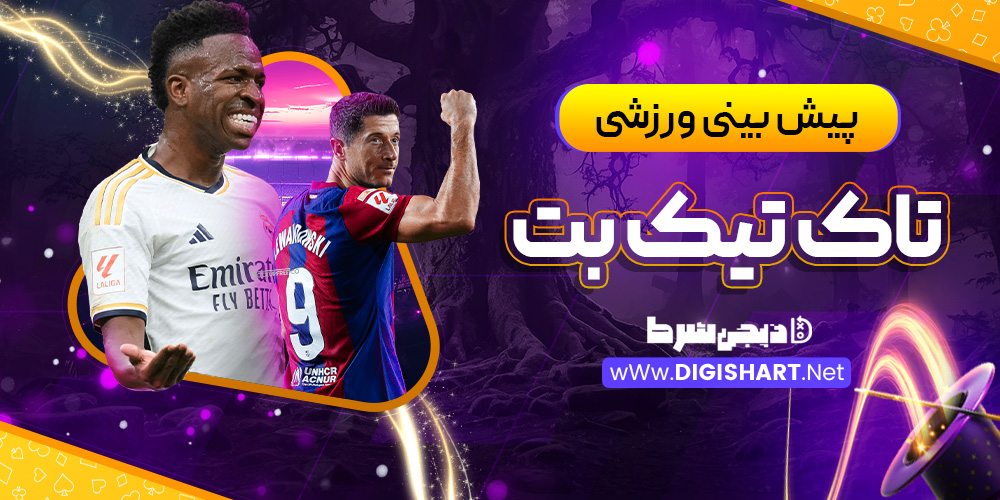 پیش بینی ورزشی سایت تاک تیک بت TakTikBet