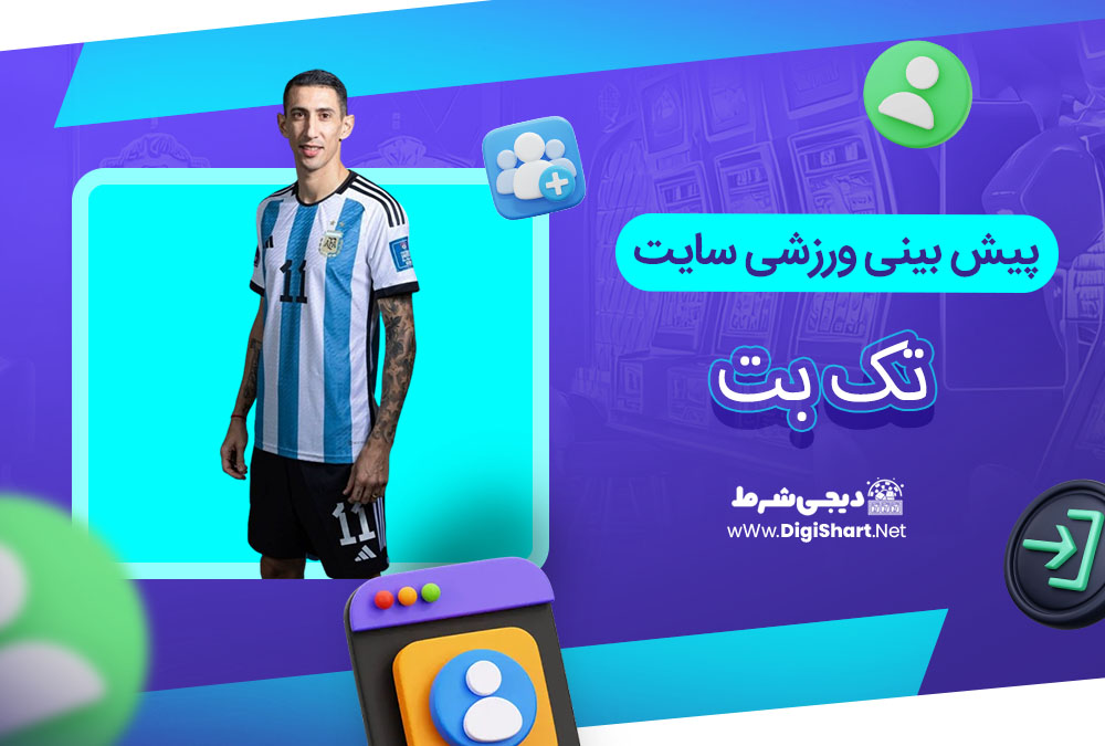 پیش بینی ورزشی سایت تک بت