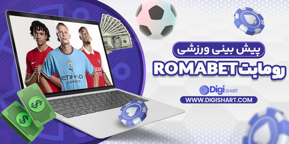 پیش بینی ورزشی سایت رومابت RomaBet
