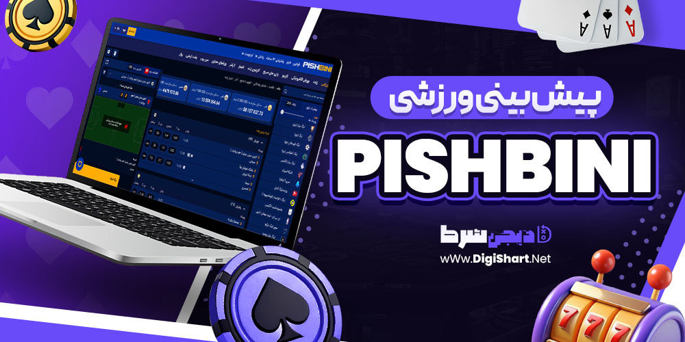 پیش بینی ورزشی سایت پیش بینی PishBini