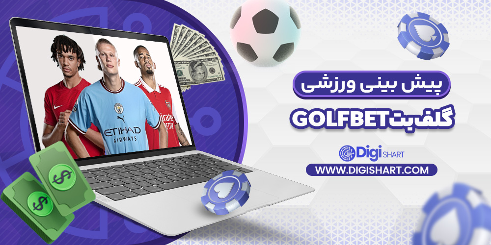 پیش بینی ورزشی سایت گلف بت GolfBet