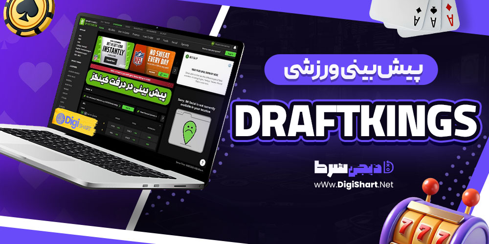 پیش بینی ورزشی در سایت درفت کینگز
