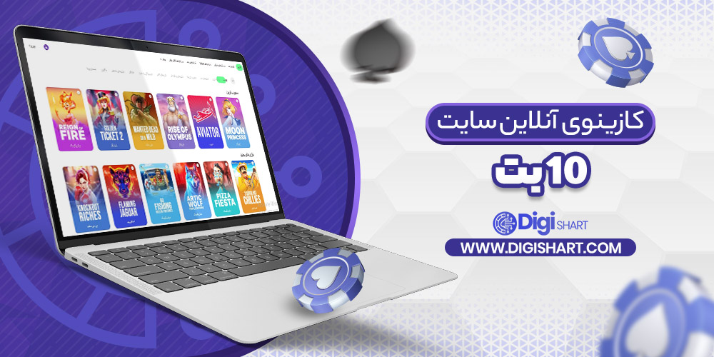 کازینوی آنلاین در سایت 10 بت