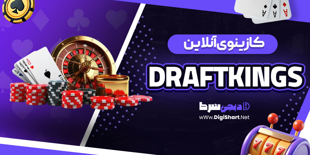 کازینوی آنلاین درفت کینگز (DraftKings)