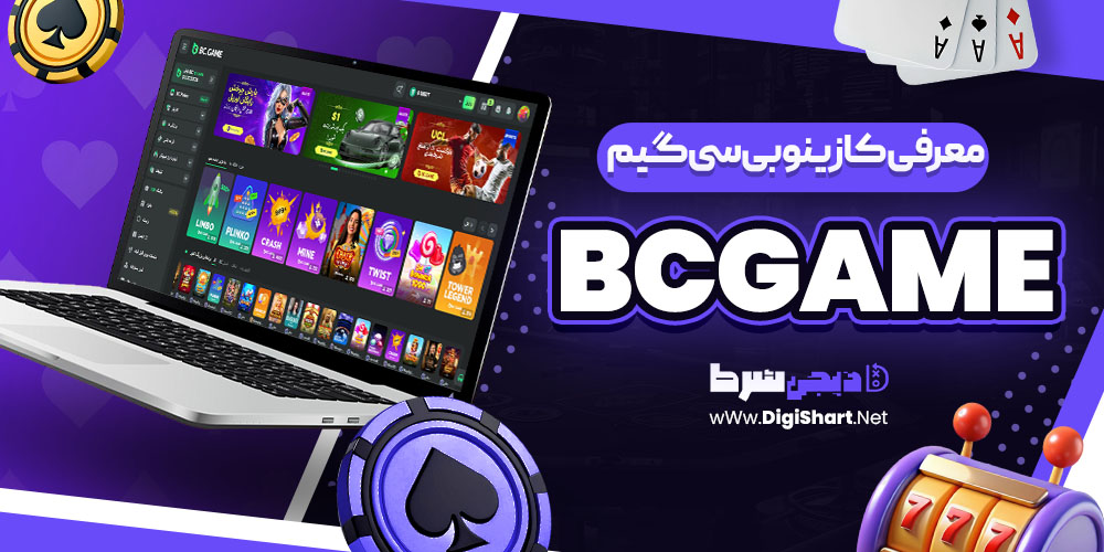 شارژ حساب سایت بی سی گیم BCgame