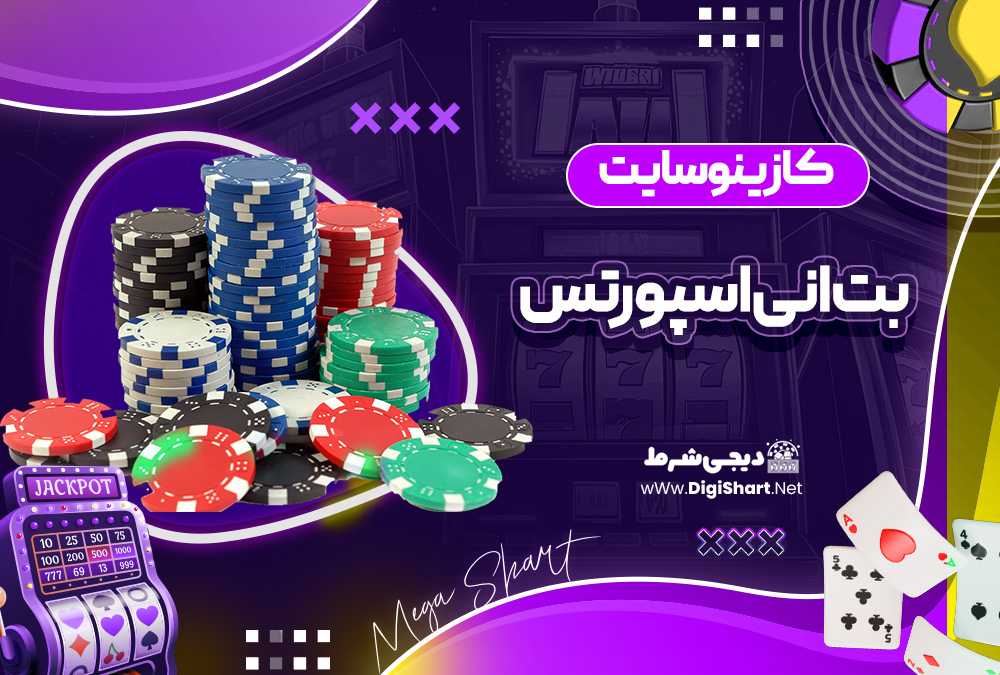 کازینو سایت بت انی اسپورتس