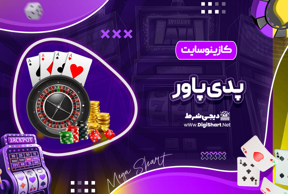 کازینو سایت پدی پاور