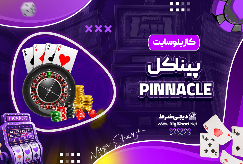 کازینو سایت پیناکل
