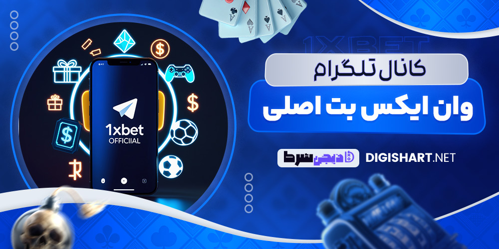 کانال تلگرام وان ایکس بت اصلی