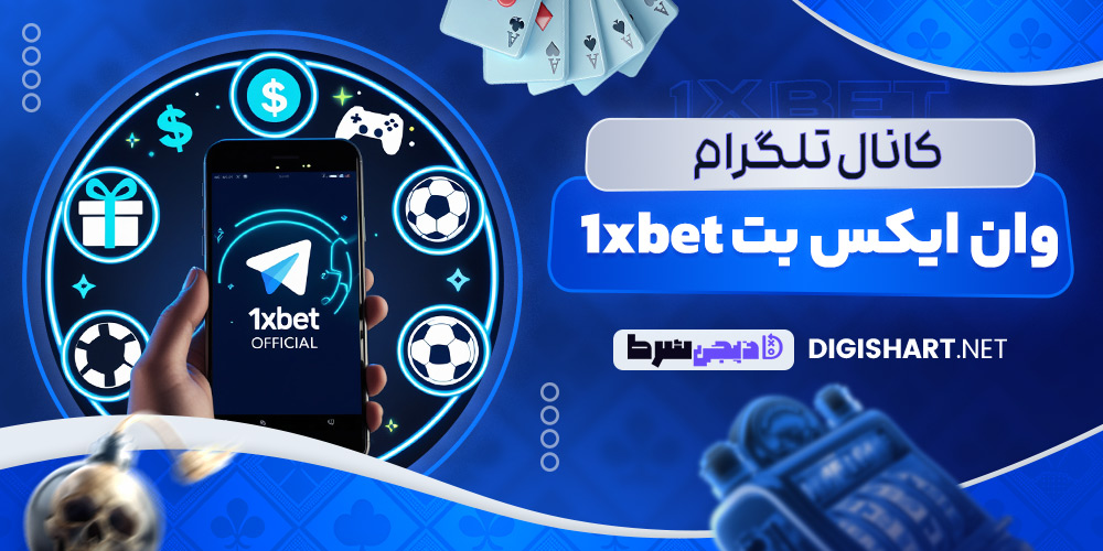 کانال تلگرام وان ایکس بت 1xbet