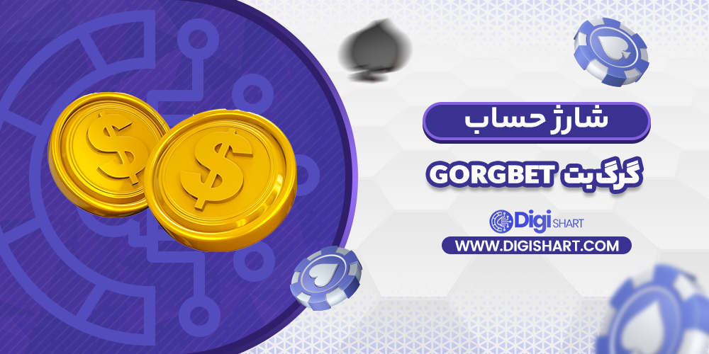 شارژ حساب سایت گرگ بت