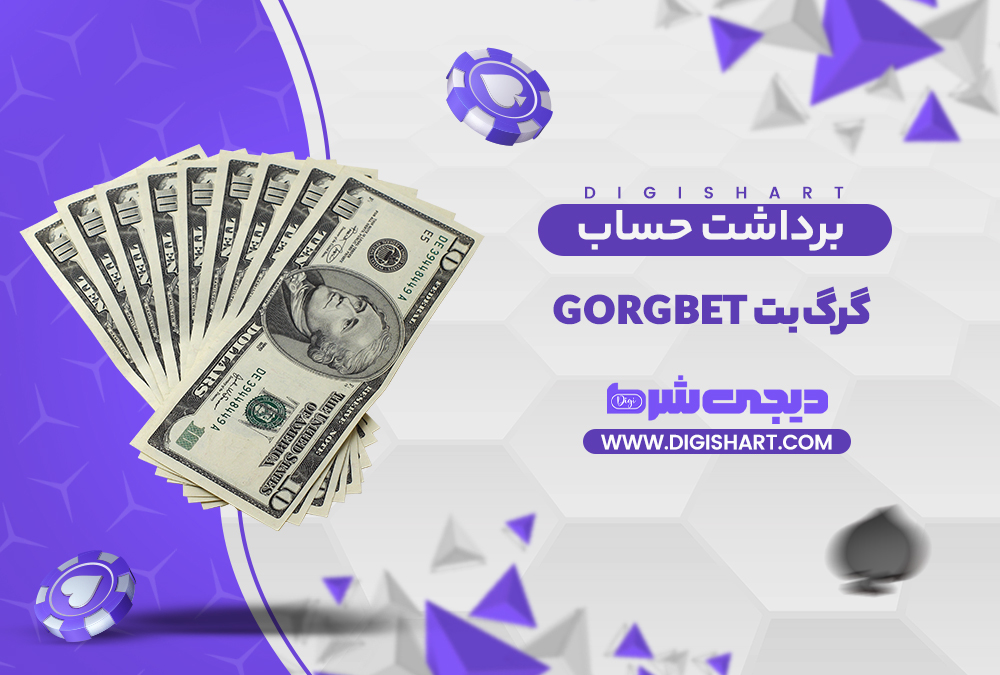 برداشت از حساب گرگ بت