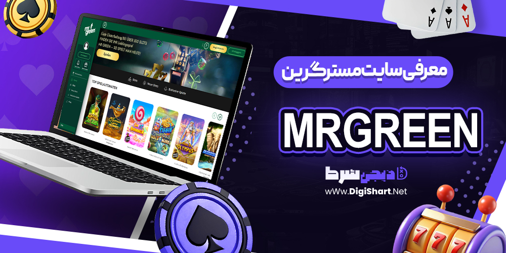 مستر گرین