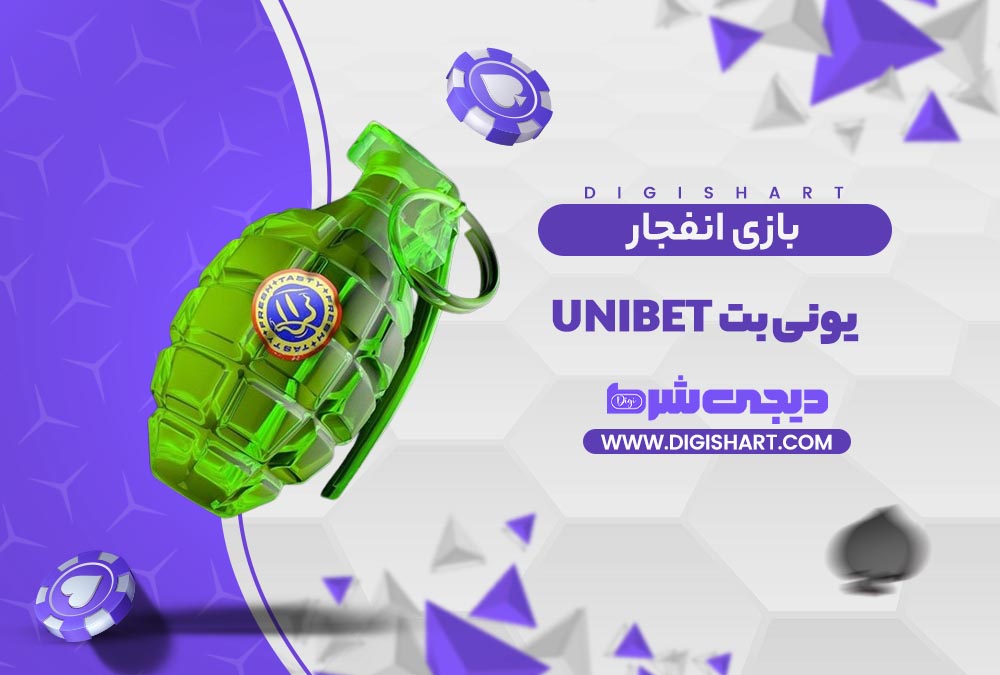 بازی انفجار سایت یونی بت