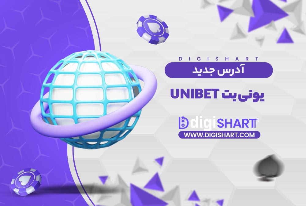 آدرس جدید سایت یونی بت