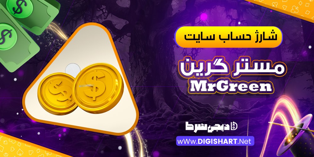 مستر گرین
