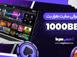 معرفی سایت شرط بندی 1000Bet