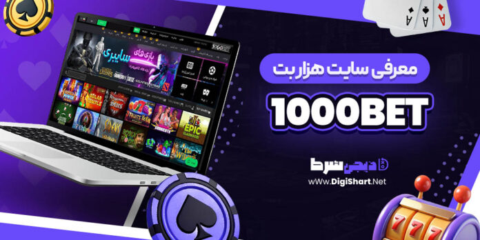 معرفی سایت شرط بندی 1000Bet