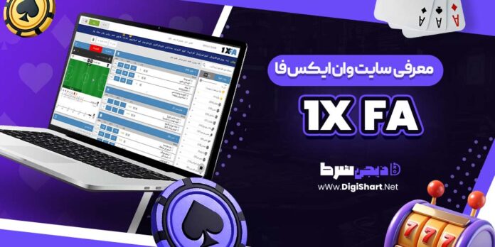 معرفی سایت شرط بندی وان ایکس فا