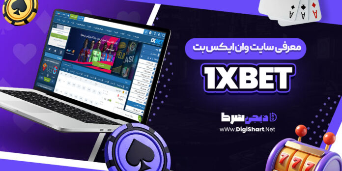 معرفی سایت شرط بندی وان ایکس بت