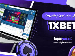 معرفی سایت شرط بندی وان ایکس بت