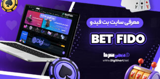 معرفی سایت شرط بندی بت فیدو
