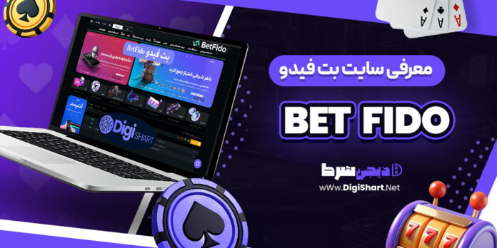 معرفی سایت شرط بندی بت فیدو