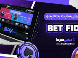 معرفی سایت شرط‌ بندی بت فیدو