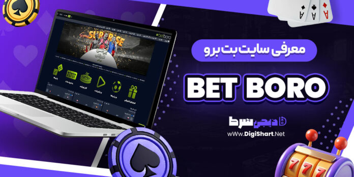 معرفی سایت شرط‌ بندی بت برو