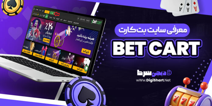 معرفی سایت شرط بندی بت کارت