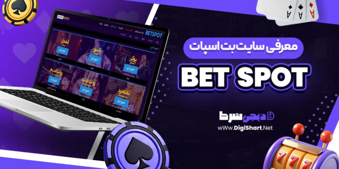 معرفی سایت شرط بندی بت اسپات