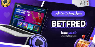 معرفی سایت شرط بندی بت فرد