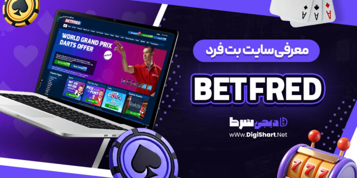معرفی سایت شرط بندی بت فرد