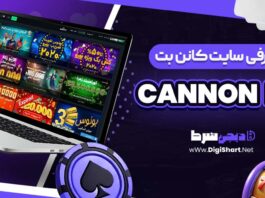 معرفی سایت شرط‌ بندی کانن بت