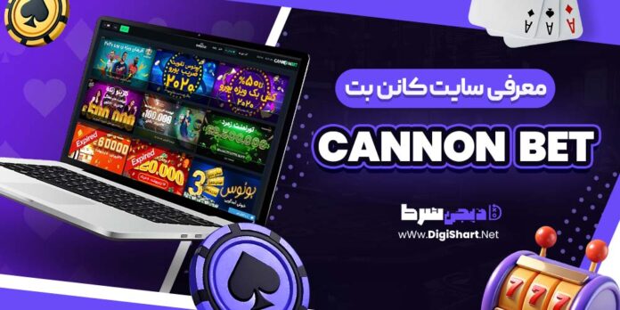 معرفی سایت شرط‌ بندی کانن بت